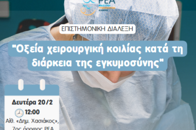 ΕΠΙΣΤΗΜΟΝΙΚΗ ΔΙΑΛΕΞΗ ¨ΟΞΕΙΑ ΧΕΙΡΟΥΡΓΙΚΗ ΚΟΙΛΙΑΣ ΚΑΤΑ ΤΗ ΔΙΑΡΚΕΙΑ ΤΗΣ ΕΓΚΥΜΟΣΥΝΗΣ¨