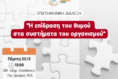 ΕΠΙΣΤΗΜΟΝΙΚΗ ΔΙΑΛΕΞΗ 