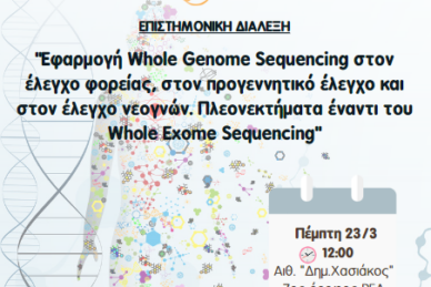 ΕΠΙΣΤΗΜΟΝΙΚΗ ΔΙΑΛΕΞΗ 
