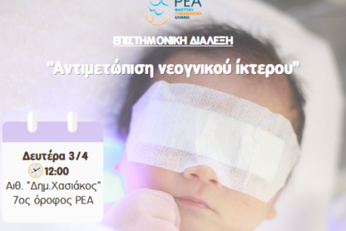 ΕΠΙΣΤΗΜΟΝΙΚΗ ΔΙΑΛΕΞΗ 