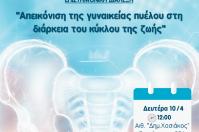 ΕΠΙΣΤΗΜΟΝΙΚΗ ΔΙΑΛΕΞΗ 