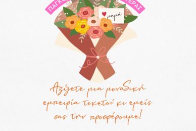 expeREAnce: OPEN DAYS ΜΕ ΑΦΟΡΜΗ ΤΗΝ ΠΑΓΚΟΣΜΙΑ ΗΜΕΡΑ ΤΗΣ ΜΗΤΕΡΑΣ