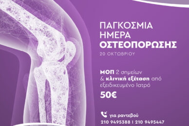 ΠΑΓΚΟΣΜΙΑ ΗΜΕΡΑ ΟΣΤΕΟΠΟΡΩΣΗΣ 2023 - ΠΡΟΝΟΜΙΑΚΗ ΤΙΜΗ ΕΛΕΓΧΟΥ