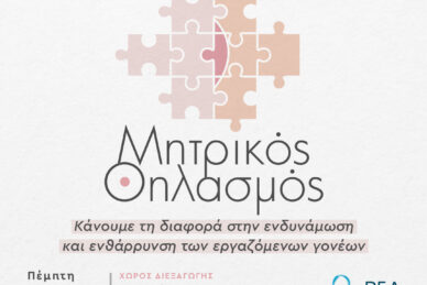 ΕΠΙΣΤΗΜΟΝΙΚΗ ΗΜΕΡΙΔΑ ΜΗΤΡΙΚΟΥ ΘΗΛΑΣΜΟΥ 