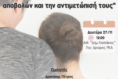 ΕΠΙΣΤΗΜΟΝΙΚΗ ΔΙΑΛΕΞΗ 