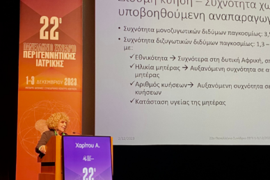 Η ΚΛΙΝΙΚΗ ΡΕΑ ΣΤΟ 22ο ΠΑΝΕΛΛΗΝΙΟ ΣΥΝΕΔΡΙΟ ΠΕΡΙΓΕΝΝΗΤΙΚΗΣ ΙΑΤΡΙΚΗΣ ΤΗΣ ΕΕΠΙ