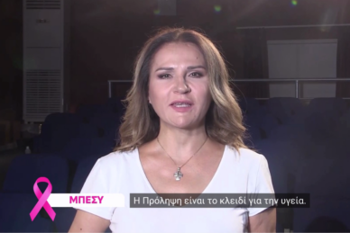 ΚΑΡΚΙΝΟΣ ΤΟΥ ΜΑΣΤΟΥ: ΤΟ ΜΗΝΥΜΑ ΤΗΣ ΠΡΟΛΗΨΗΣ ΕΙΝΑΙ ΠΑΝΤΑ ΕΠΙΚΑΙΡΟ!