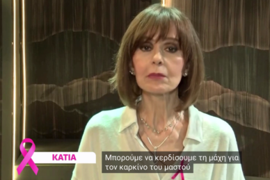 ΚΑΡΚΙΝΟΣ ΜΑΣΤΟΥ: ΜΠΟΡΕΙ ΝΑ ΝΙΚΗΘΕΙ ΜΕ ΤΗΝ ΠΡΟΛΗΨΗ