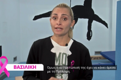 ΚΑΡΚΙΝΟΣ ΜΑΣΤΟΥ: ΤΟ ΜΗΝΥΜΑ ΤΗΣ ΠΡΟΛΗΨΗΣ ΕΙΝΑΙ ΠΑΝΤΑ ΕΠΙΚΑΙΡΟ!