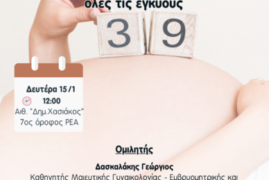 ΕΠΙΣΤΗΜΟΝΙΚΗ ΔΙΑΛΕΞΗ