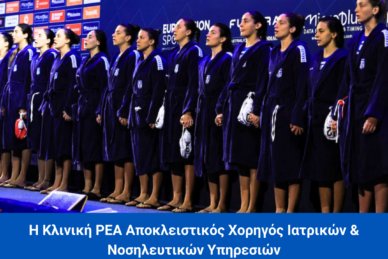 Η ΚΛΙΝΙΚΗ ΡΕΑ ΥΠΕΡΗΦΑΝΟΣ ΧΟΡΗΓΟΣ ΙΑΤΡΙΚΩΝ & ΝΟΣΗΛΕΥΤΙΚΩΝ ΥΠΗΡΕΣΙΩΝ ΕΘΝΙΚΗΣ ΟΜΑΔΑΣ ΥΔΑΤΟΣΦΑΙΡΙΣΗΣ ΓΥΝΑΙΚΩΝ