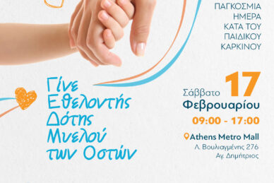 ΠΑΓΚΟΣΜΙΑ ΗΜΕΡΑ ΚΑΤΑ ΤΟΥ ΠΑΙΔΙΚΟΥ ΚΑΡΚΙΝΟΥ