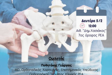 ΕΠΙΣΤΗΜΟΝΙΚΗ ΔΙΑΛΕΞΗ