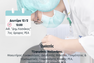 ΕΠΙΣΤΗΜΟΝΙΚΗ ΔΙΑΛΕΞΗ