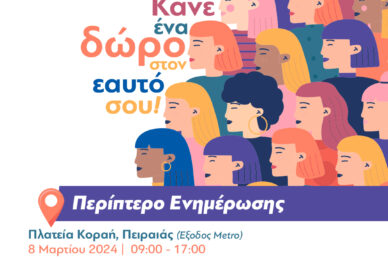 ΠΑΓΚΟΣΜΙΑ ΗΜΕΡΑ ΤΗΣ ΓΥΝΑΙΚΑΣ - ΠΕΡΙΠΤΕΡΟ ΕΝΗΜΕΡΩΣΗΣ