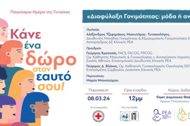 ΠΑΓΚΟΣΜΙΑ ΗΜΕΡΑ ΤΗΣ ΓΥΝΑΙΚΑΣ - ΠΡΟΣΚΛΗΣΗ ΔΙΑΛΕΞΗΣ