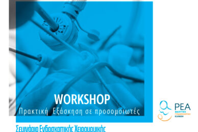 Η ΚΛΙΝΙΚΗ ΡΕΑ ΦΙΛΟΞΕΝΗΣΕ ΤΟ ΣΕΜΙΝΑΡΙΟ ΕΝΔΟΣΚΟΠΙΚΗΣ ΧΕΙΡΟΥΡΓΙΚΗΣ “Η ΓΥΝΑΙΚΟΛΟΓΙΚΗ ΕΝΔΟΣΚΟΠΗΣΗ ΣΗΜΕΡΑ”