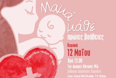 ΠΑΓΚΟΣΜΙΑ ΗΜΕΡΑ ΤΗΣ ΜΗΤΕΡΑΣ