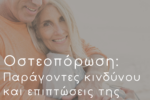 Οστεοπόρωση: Κατανοώντας τη νόσο και τις επιπτώσεις της