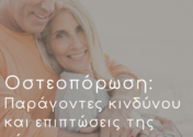 Οστεοπόρωση: Κατανοώντας τη νόσο και τις επιπτώσεις της