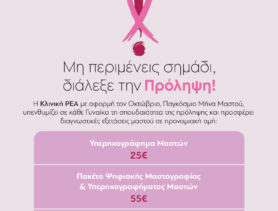 ΠΑΓΚΟΣΜΙΟΣ ΜΗΝΑΣ ΜΑΣΤΟΥ 2025: ΠΡΟΝΟΜΙΑΚΕΣ ΤΙΜΕΣ