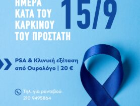 ΠΑΓΚΟΣΜΙΑ ΗΜΕΡΑ ΚΑΤΑ ΤΟΥ ΚΑΡΚΙΝΟΥ ΤΟΥ ΠΡΟΣΤΑΤΗ 2025 - ΠΡΟΝΟΜΙΑΚΗ ΤΙΜΗ ΒΑΣΙΚΟΥ ΕΛΕΓΧΟΥ