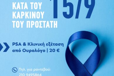 ΠΑΓΚΟΣΜΙΑ ΗΜΕΡΑ ΚΑΤΑ ΤΟΥ ΚΑΡΚΙΝΟΥ ΤΟΥ ΠΡΟΣΤΑΤΗ 2025 - ΠΡΟΝΟΜΙΑΚΗ ΤΙΜΗ ΒΑΣΙΚΟΥ ΕΛΕΓΧΟΥ