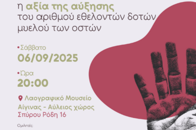 ΕΚΔΗΛΩΣΗ ΓΙΑ ΤΗ ΔΩΡΕΑ ΜΥΕΛΟΥ ΤΩΝ ΟΣΤΩΝ - ΔΗΜΟΣ ΑΙΓΙΝΑΣ