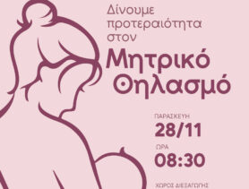 ΕΠΙΣΤΗΜΟΝΙΚΗ ΗΜΕΡΙΔΑ: ΔΙΝΟΥΜΕ ΠΡΟΤΕΡΑΙΟΤΗΤΑ ΣΤΟΝ ΜΗΤΡΙΚΟ ΘΗΛΑΣΜΟ