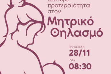 ΕΠΙΣΤΗΜΟΝΙΚΗ ΗΜΕΡΙΔΑ: ΔΙΝΟΥΜΕ ΠΡΟΤΕΡΑΙΟΤΗΤΑ ΣΤΟΝ ΜΗΤΡΙΚΟ ΘΗΛΑΣΜΟ