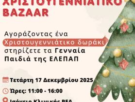ΧΡΙΣΤΟΥΓΕΝΝΙΑΤΙΚΟ BAZAAR 2025 - ΕΛΕΠΑΠ