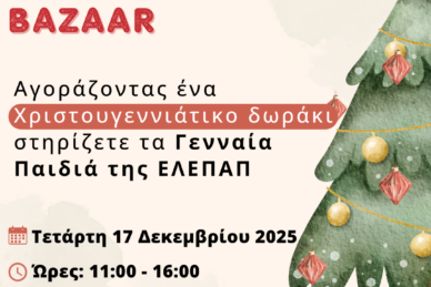 ΧΡΙΣΤΟΥΓΕΝΝΙΑΤΙΚΟ BAZAAR 2025 - ΕΛΕΠΑΠ