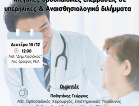 ΕΠΙΣΤΗΜΟΝΙΚΗ ΔΙΑΛΕΞΗ