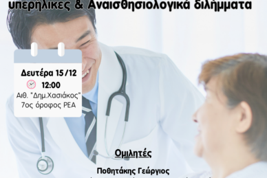 ΕΠΙΣΤΗΜΟΝΙΚΗ ΔΙΑΛΕΞΗ