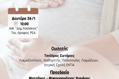 ΕΠΙΣΤΗΜΟΝΙΚΗ ΔΙΑΛΕΞΗ 