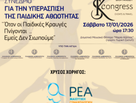 Η ΚΛΙΝΙΚΗ ΡΕΑ ΣΕ ΣΥΝΕΔΡΙΟ ΓΙΑ ΤΗΝ ΥΠΕΡΑΣΠΙΣΗ ΤΗΣ ΠΑΙΔΙΚΗΣ ΑΘΩΟΤΗΤΑΣ