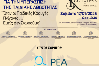 Η ΚΛΙΝΙΚΗ ΡΕΑ ΣΕ ΣΥΝΕΔΡΙΟ ΓΙΑ ΤΗΝ ΥΠΕΡΑΣΠΙΣΗ ΤΗΣ ΠΑΙΔΙΚΗΣ ΑΘΩΟΤΗΤΑΣ