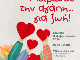 ΜΟΙΡΑΣΟΥ ΤΗΝ ΑΓΑΠΗ... ΓΙΑ ΖΩΗ - ΠΑΓΚΟΣΜΙΑ ΗΜΕΡΑ ΚΑΤΑ ΤΟΥ ΠΑΙΔΙΚΟΥ ΚΑΡΚΙΝΟΥ 2026