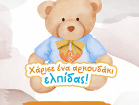 ΧΑΡΙΣΕ ΕΝΑ ΑΡΚΟΥΔΑΚΙ ΕΛΠΙΔΑΣ: ΓΙΑ ΔΕΥΤΕΡΗ ΣΥΝΕΧΟΜΕΝΗ ΧΡΟΝΙΑ Η ΠΡΩΤΟΒΟΥΛΙΑ ΤΗΣ ΚΛΙΝΙΚΗΣ ΡΕΑ ΓΙΑ ΤΗΝ ΠΑΓΚΟΣΜΙΑ ΗΜΕΡΑ ΚΑΤΑ ΤΟΥ ΠΑΙΔΙΚΟΥ ΚΑΡΚΙΝΟΥ (15/2)