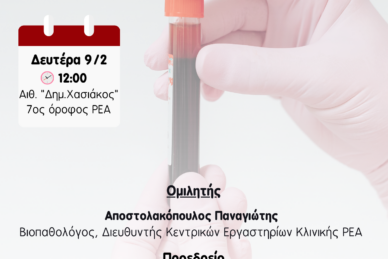 ΕΠΙΣΤΗΜΟΝΙΚΗ ΔΙΑΛΕΞΗ