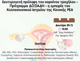 ΕΠΙΣΤΗΜΟΝΙΚΗ ΔΙΑΛΕΞΗ 