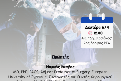 ΕΠΙΣΤΗΜΟΝΙΚΗ ΔΙΑΛΕΞΗ 