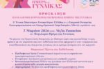 Η ΚΛΙΝΙΚΗ ΡΕΑ ΣΤΟΝ ΠΕΝΕΛΛΗΝΙΟ ΕΟΡΤΑΣΜΟ ΓΙΑ ΤΗΝ ΠΑΓΚΟΣΜΙΑ ΗΜΕΡΑ ΓΥΝΑΙΚΑΣ