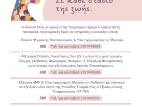 ΠΡΟΝΟΜΙΑΚΕΣ ΤΙΜΕΣ - ΗΜΕΡΑ ΓΥΝΑΙΚΑΣ 2026