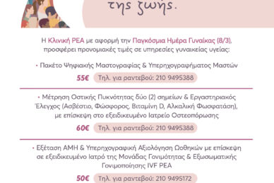 ΠΡΟΝΟΜΙΑΚΕΣ ΤΙΜΕΣ - ΗΜΕΡΑ ΓΥΝΑΙΚΑΣ 2026