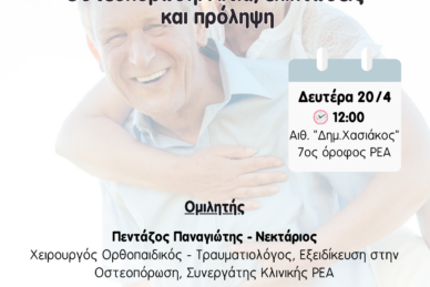 ΕΠΙΣΤΗΜΟΝΙΚΗ ΔΙΑΛΕΞΗ 