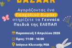 ΠΑΣΧΑΛΙΝΟ BAZAAR 2026 - ΕΛΕΠΑΠ