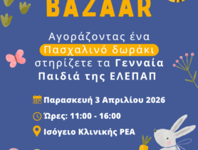 ΠΑΣΧΑΛΙΝΟ BAZAAR 2026 - ΕΛΕΠΑΠ