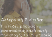 Αλλεργική Ρινίτιδα: Γιατί δεν μπορείς να αναπνεύσεις καλά αυτή την εποχή; Και τι μπορείς να κάνεις;