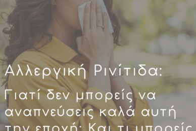 Αλλεργική Ρινίτιδα: Γιατί δεν μπορείς να αναπνεύσεις καλά αυτή την εποχή; Και τι μπορείς να κάνεις;
